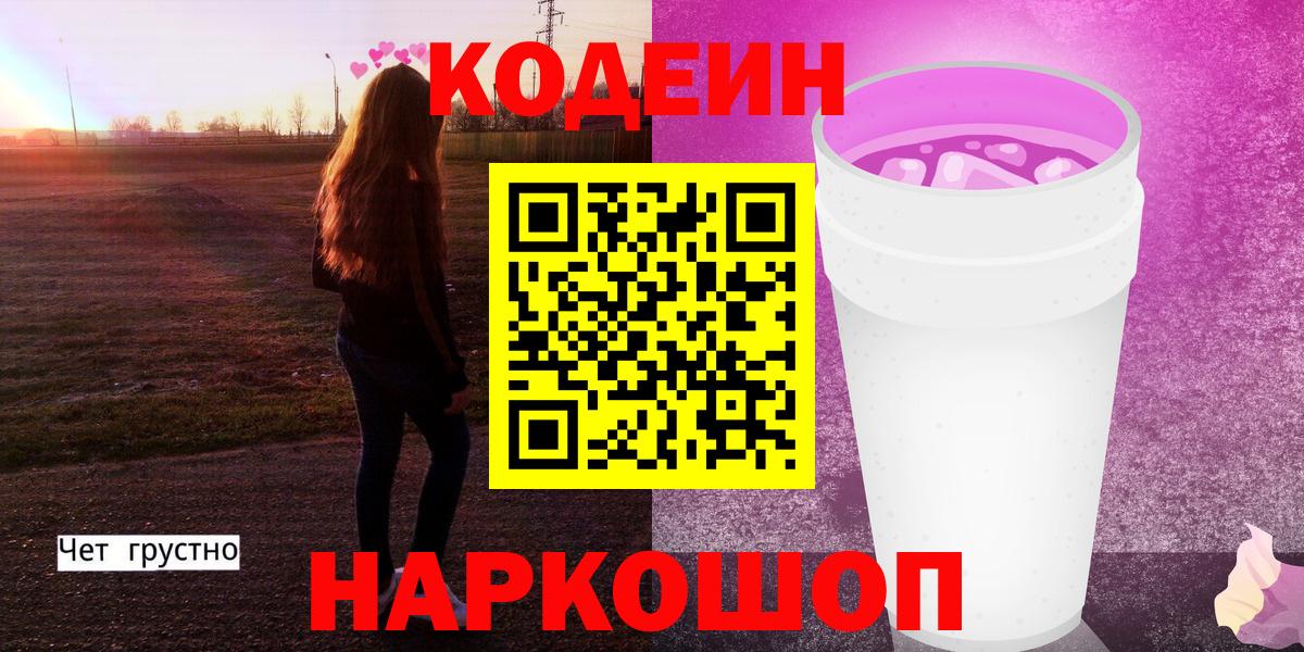 Губкин  Кодеин Purple Drank  Вход с VPN  Кодеин напиток Lean (лин) 